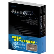 原來我很愛你 (上下同梱版)