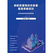 創新創業與政府產業發展策略探討