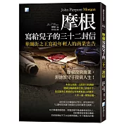 摩根寫給兒子的三十二封信(3版)
