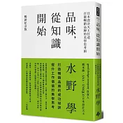 品味，從知識開始：日本設計天王打造百億暢銷品牌的美學思考術【暢銷紀念版】