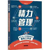 精力管理：教你24小時頭腦清晰的高效工作法