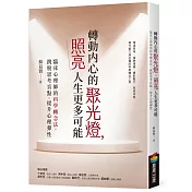 轉動內心的聚光燈，照亮人生更多可能：臨床心理師的科學轉念法，跳脫思考盲點、提升心理彈性