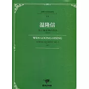 臺灣作曲家樂譜叢輯VI：温隆信 第五號弦樂四重奏