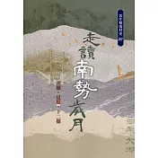 走讀南勢歲月：頭擺、這擺、下二擺(客庄聚落村史20)