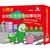 小跳豆幼兒生活安全故事系列套裝(一套6冊)