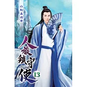 人族鎮守使13