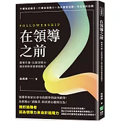在領導之前：想要升遷，比起領導力，現在的你更需要追隨力
