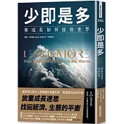 少即是多：棄成長如何拯救世界