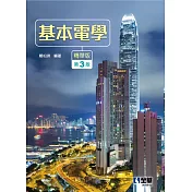 基本電學(精華版)(第三版)