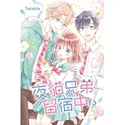 夜貓兄弟留宿中！？