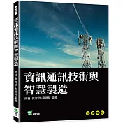 資訊通訊技術與智慧製造