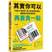 其實你可以再賣貴一點：打破CP值迷思，放大商品獨特價值，讓顧客乖乖掏錢買單