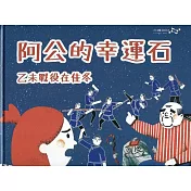 阿公的幸運石：乙未戰役在佳冬(附光碟)[精裝]