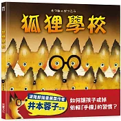 狐狸學校