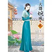 大器婉成(下)