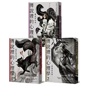 傳說裡的心理學1-3（全套共三冊）