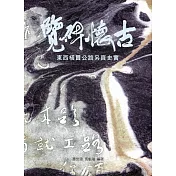 覽碑懷古：東西橫貫公路另頁史實(軟精裝)
