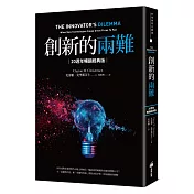 創新的兩難【20週年暢銷經典版】：當代最具影響力的商管奠基之作，影響賈伯斯、比爾．蓋茲到貝佐斯一生的創新聖經