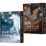 【黛安娜庫珀．連結高次元能量守護套書】（二冊）：《獨角獸能量療癒》、《龍族守護能量全書》