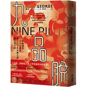 九品脫：打開血液的九個神祕盒子，探索生命的未解之謎與無限可能