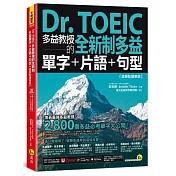 Dr. TOEIC多益教授的全新制多益單字+片語+句型【虛擬點讀筆版】(附「Youtor App」內含VRP虛擬點讀筆)