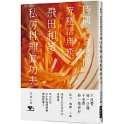 飛田和緒 私房料理真功夫：時間.食材的究極活用術，飛田和緒三十年料理經驗濃縮精華!
