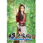 絕世家族10