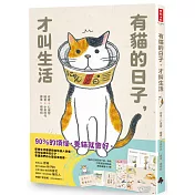 有貓的日子，才叫生活（隨書附贈「貓咪在家都做什麼」海報、可愛喵透明貼紙、療癒藏書卡3張）