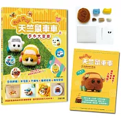 萌翻天!PUI PUI 天竺鼠車車の手作大冒險 ：全面網羅!羊毛氈×不織布×編織娃娃×角色便當【附PUI PUI 天竺鼠車車羊毛氈材料套組 ─巧克力】