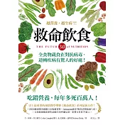 救命飲食3.0.越營養，越生病?!：全食物蔬食在對抗病毒、逆轉疾病有驚人的好處!