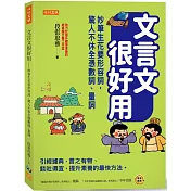 文言文很好用─妙筆生花要形容詞，驚人不休全憑數詞、量詞：引經據典，言之有物、談吐得宜，提升素養的最快方法。