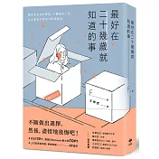 最好在二十幾歲就知道的事：關於未完成的夢想、不體面的人生，以及是否永恆的185個知見