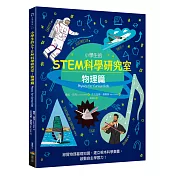 小學生的STEM科學研究室：物理篇