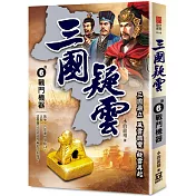 三國疑雲(卷6)戰鬥機器