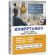超完美PPT必備技巧：行銷企劃×活動宣傳×業務報告×培訓教材全方位應用