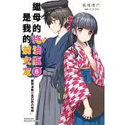 繼母的拖油瓶是我的前女友 (6) 那時沒能說出口的六句話