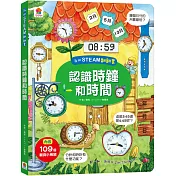 我的STEAM翻翻書：認識時鐘和時間(內附7個場景+109個翻頁小機關)