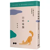 四時瑜伽：一個工作狂的休息筆記