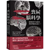 喪屍腦科學：從神經科學來解答，喪屍的腦袋怎麼了