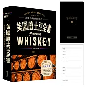 美國威士忌全書【親簽+品飲手冊】限量版：11名廠 × 6製程 × 250年發展史 讀懂美威狂潮經典之作