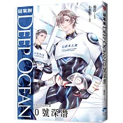 疑案辦Deep Ocean：0號深潛