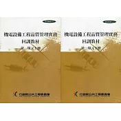 機電設備工程品質管理實務回訓教材(1上.1下)1套2冊[1版]
