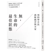 無，生命的最佳狀態：用科學方法消除痛苦與不安