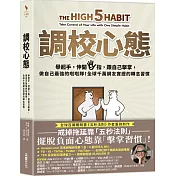 調校心態：舉起手，伸開5指，跟自己擊掌，做自己最強的啦啦隊！全球千萬網友實證的轉念習慣