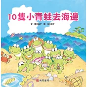 10隻小青蛙去海邊