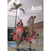 2022高雄獎(附光碟)