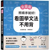 【全圖鑑】照順序就好!看圖學文法不用背 ：用「直覺+視覺」秒懂所有文法觀念，把英文變簡單!