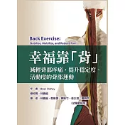 幸福靠「背」減輕背部疼痛，提升穩定度、活動度的背部運動