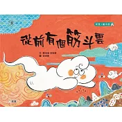 從前有個筋斗雲