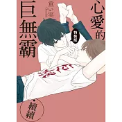 心愛的巨無霸‧續續 全  (特裝版)